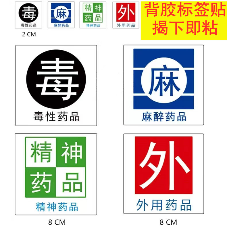 医院药房专用药品警示标识标签
